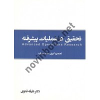 تحقیق در عملیات پیشرفته (تصمیم گیری چند معیاره) عارفه فدوی انتشارات نگاه دانش 
